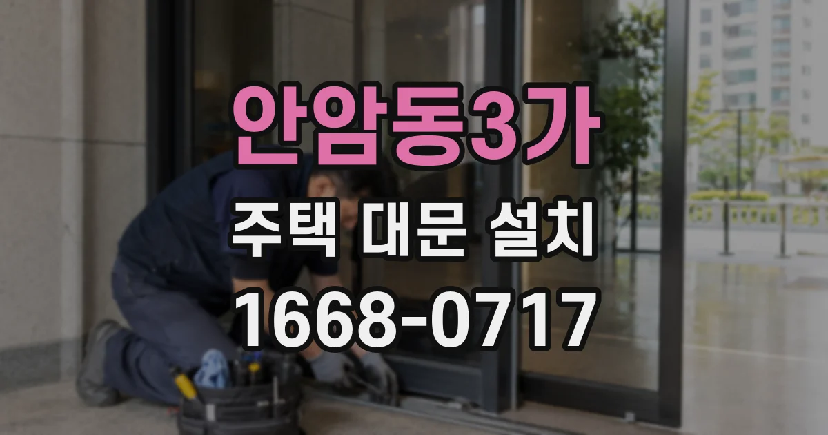 안암동3가 주택 대문 설치