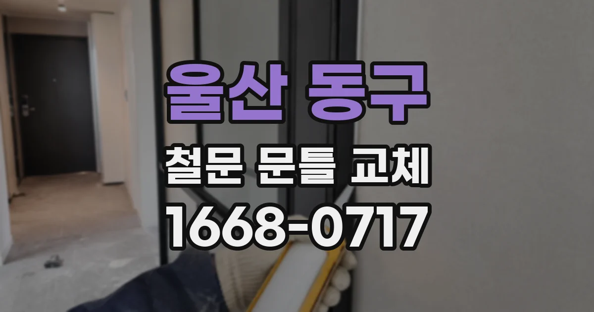 울산 동구 철문 문틀 교체