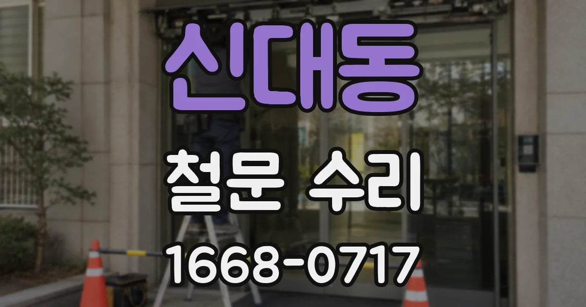 신대동 철문 수리