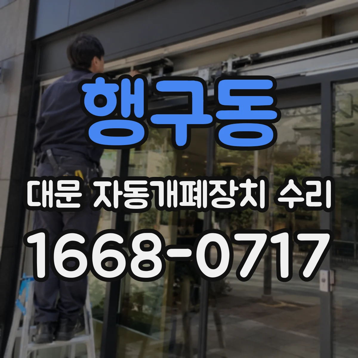 행구동 대문 자동개폐장치 수리