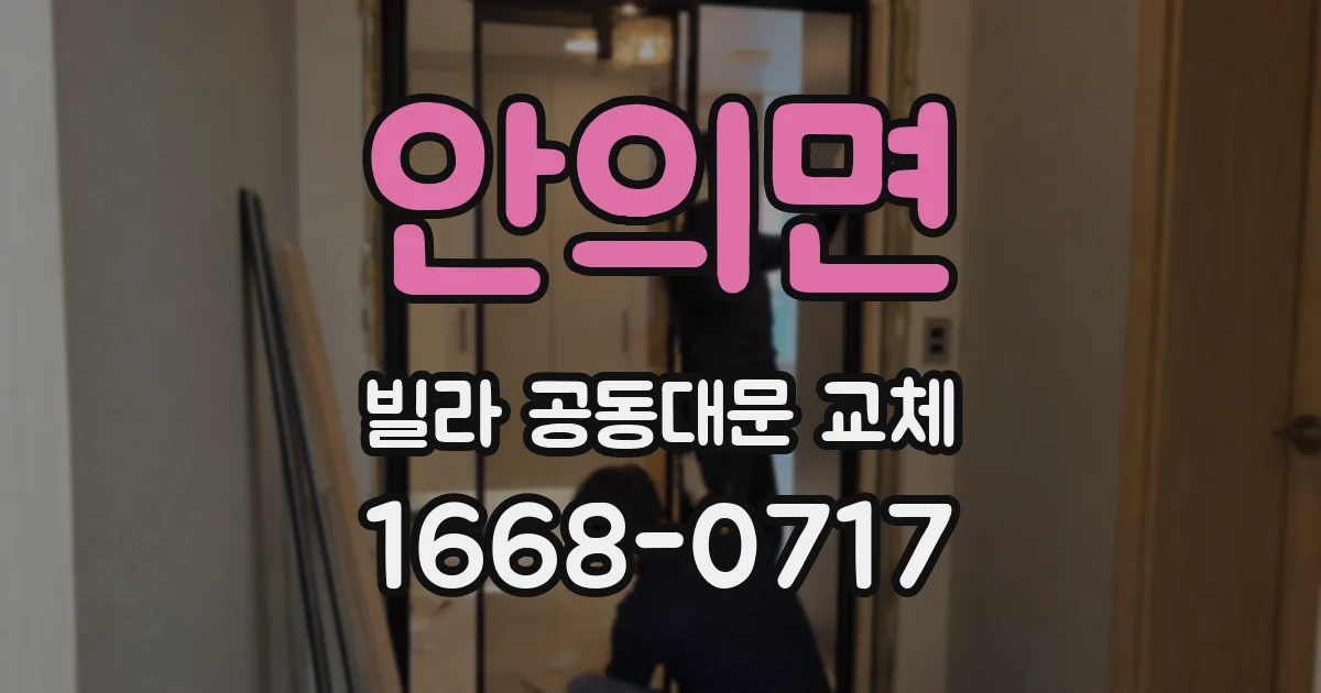 안의면 빌라 공동대문 교체