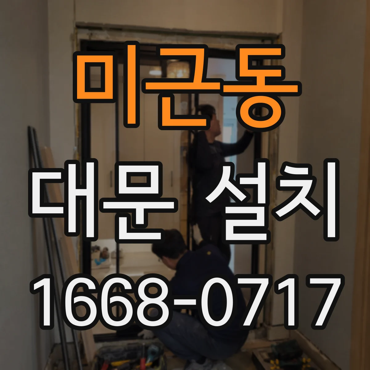 미근동 대문 설치