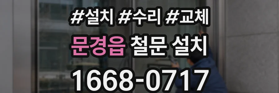 문경읍 철문 설치
