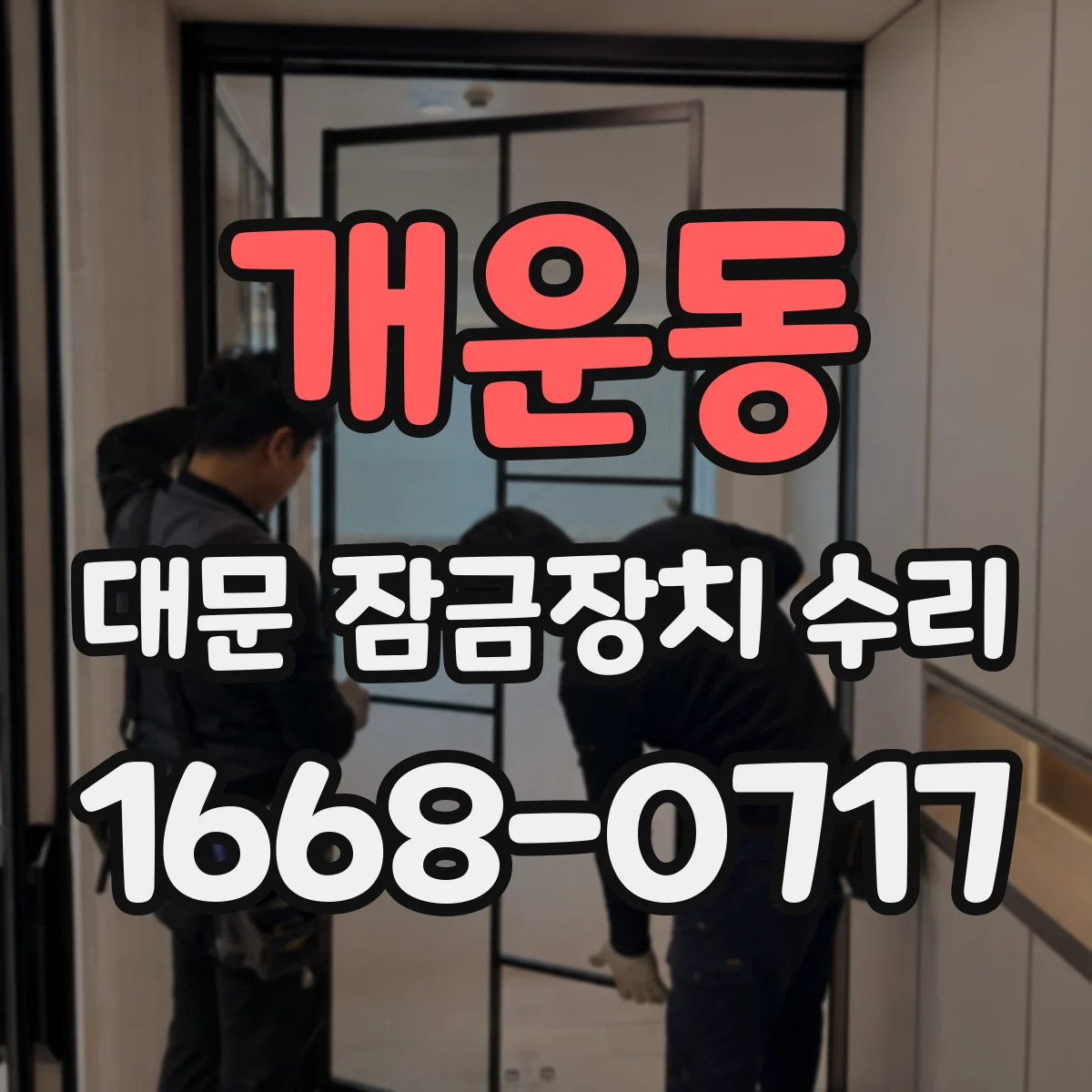 개운동 대문 잠금장치 수리