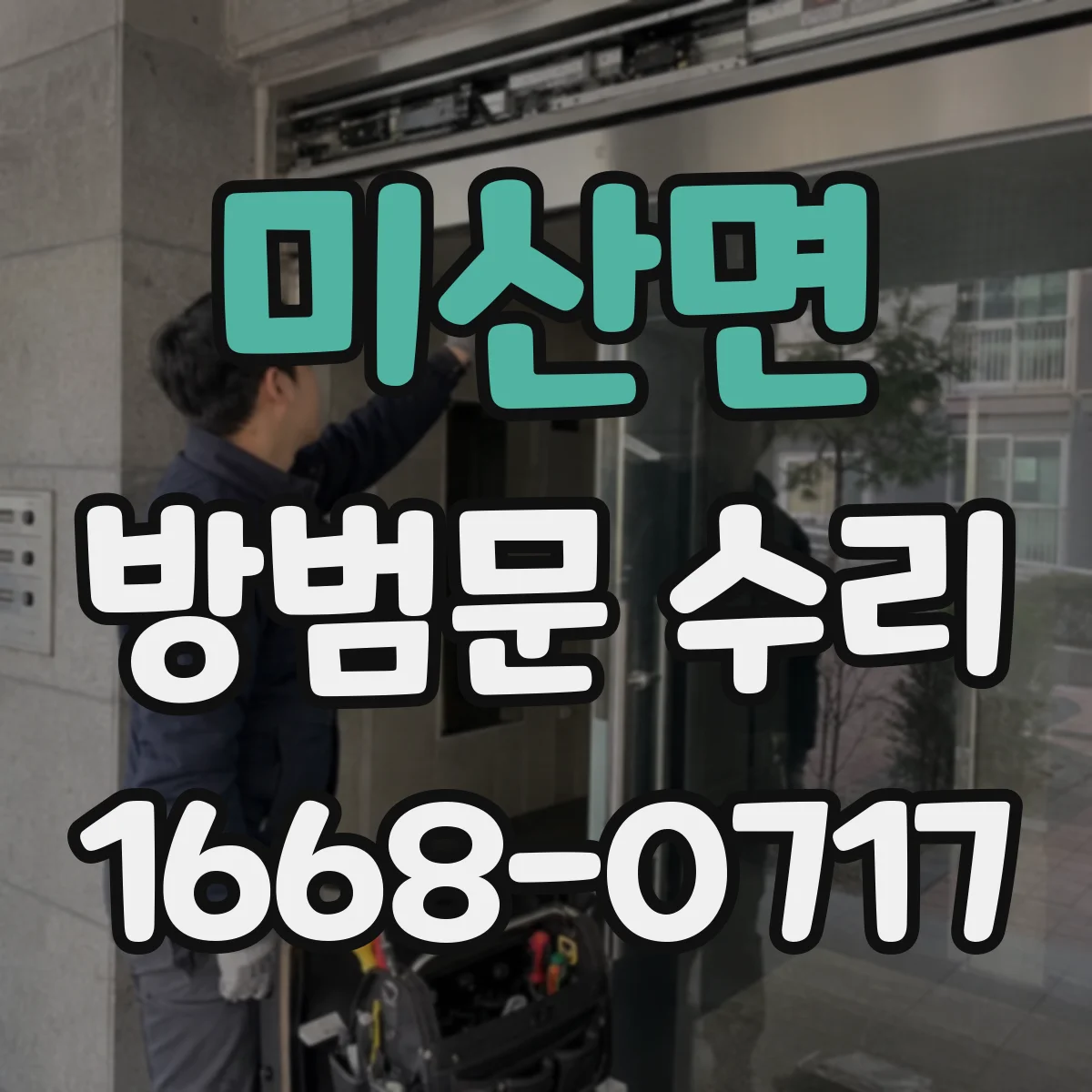 미산면 방범문 수리