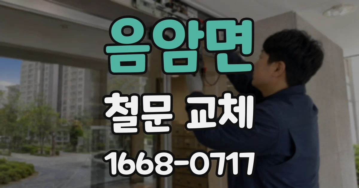 음암면 철문 교체