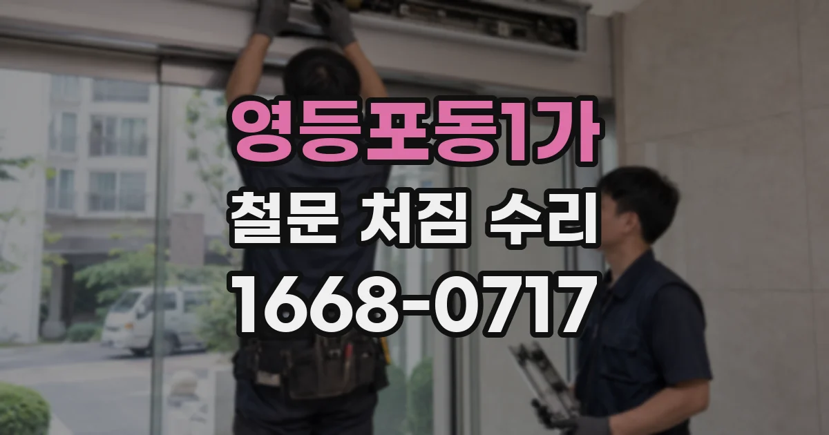 영등포동1가 철문 처짐 수리