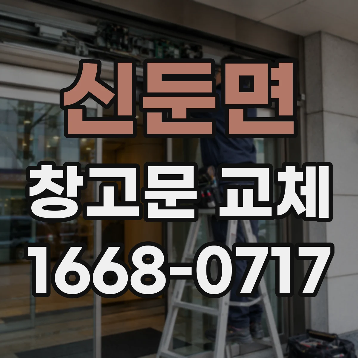 신둔면 창고문 교체