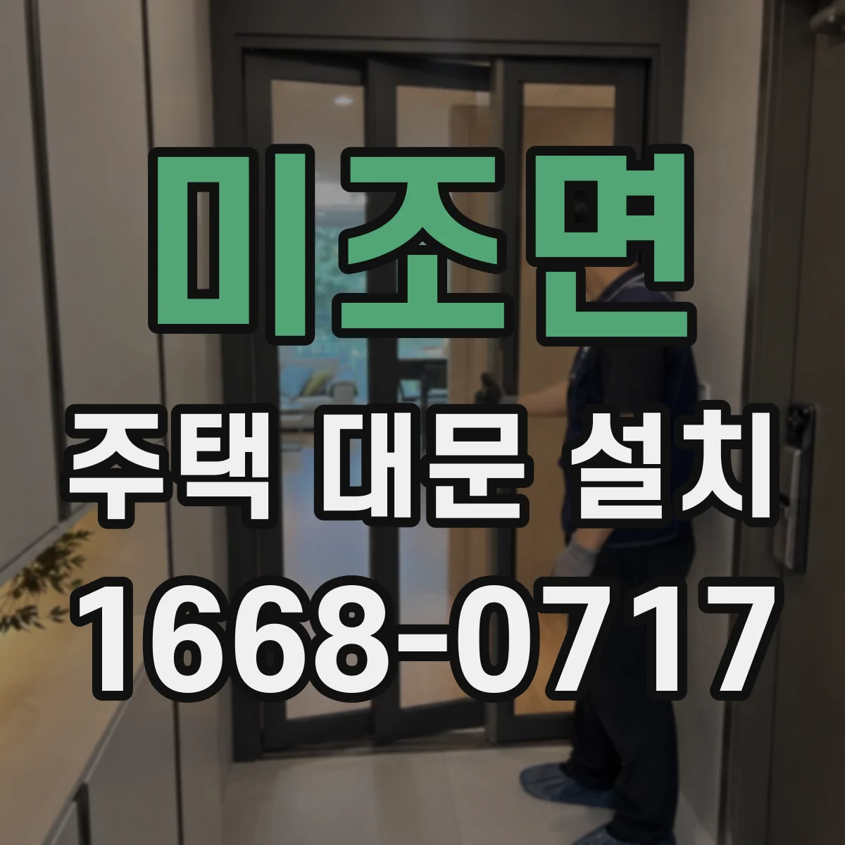 미조면 주택 대문 설치
