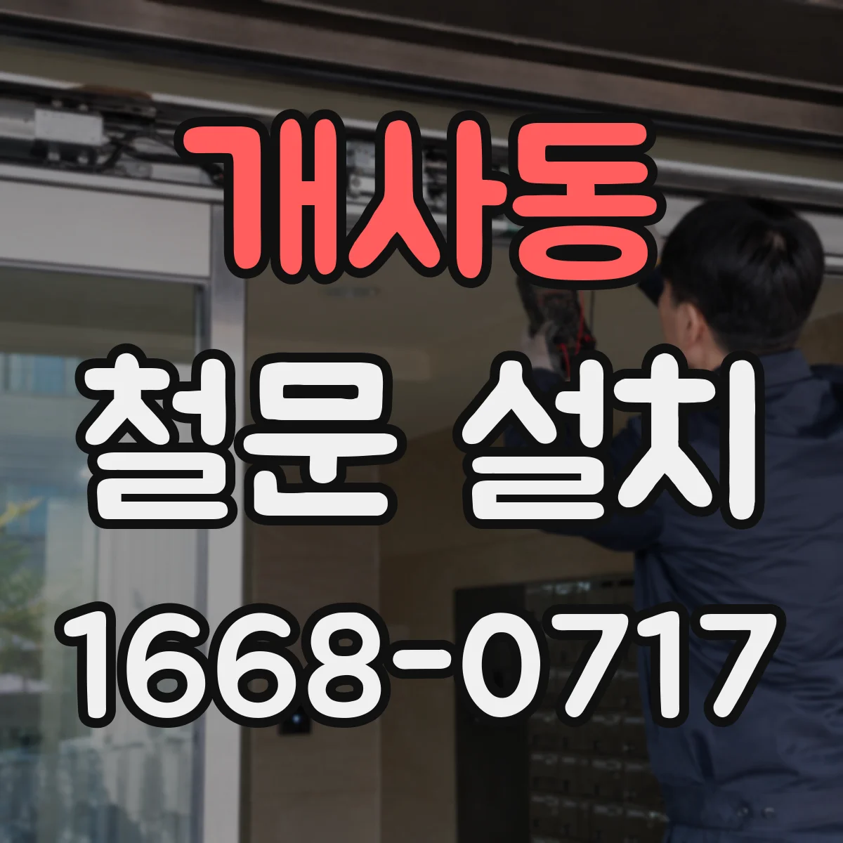 개사동 철문 설치
