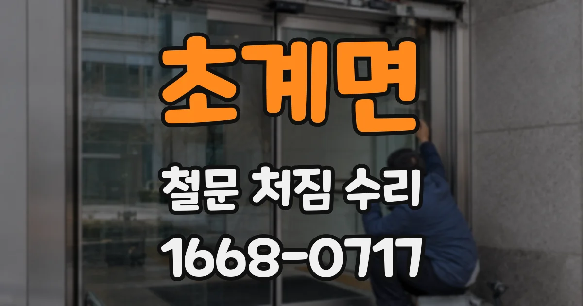 초계면 철문 처짐 수리