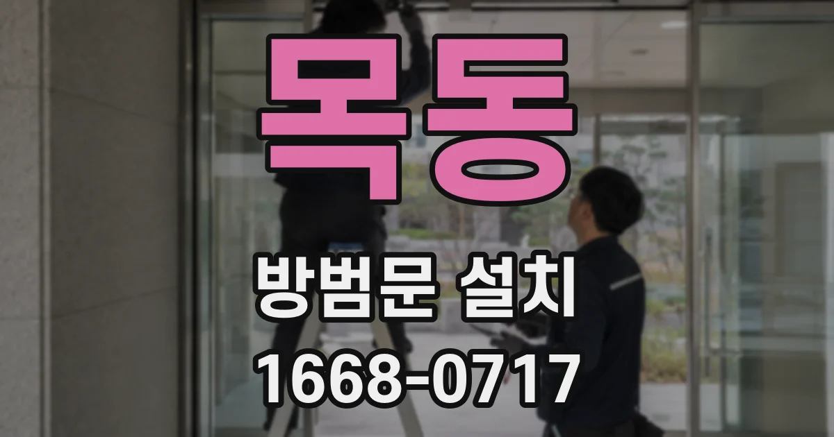 목동 방범문 설치