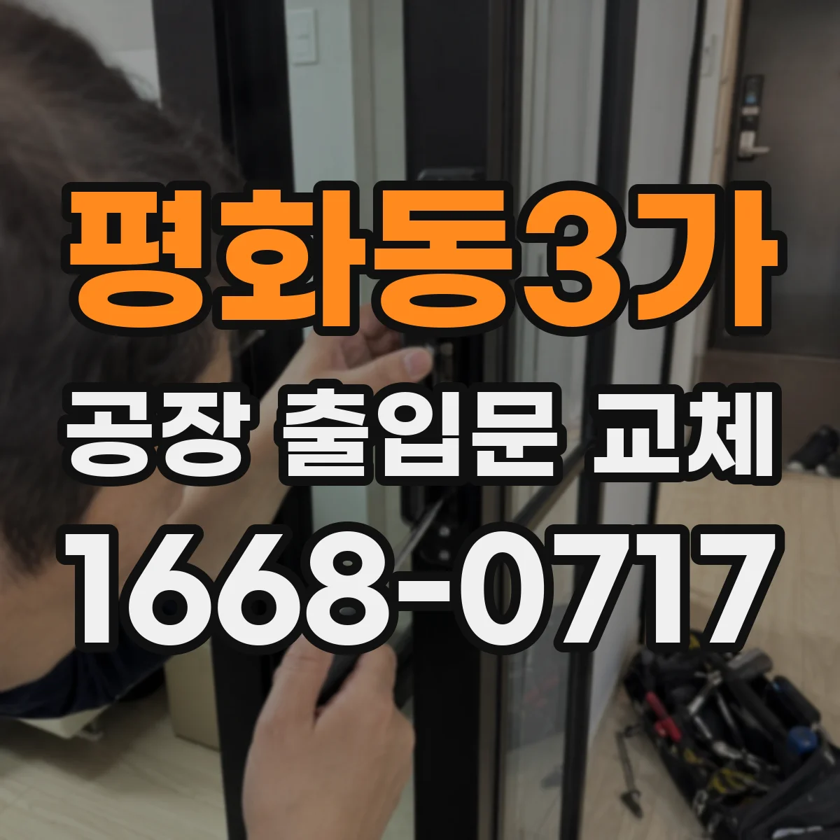 평화동3가 공장 출입문 교체