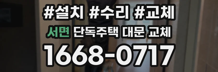 서면 단독주택 대문 교체