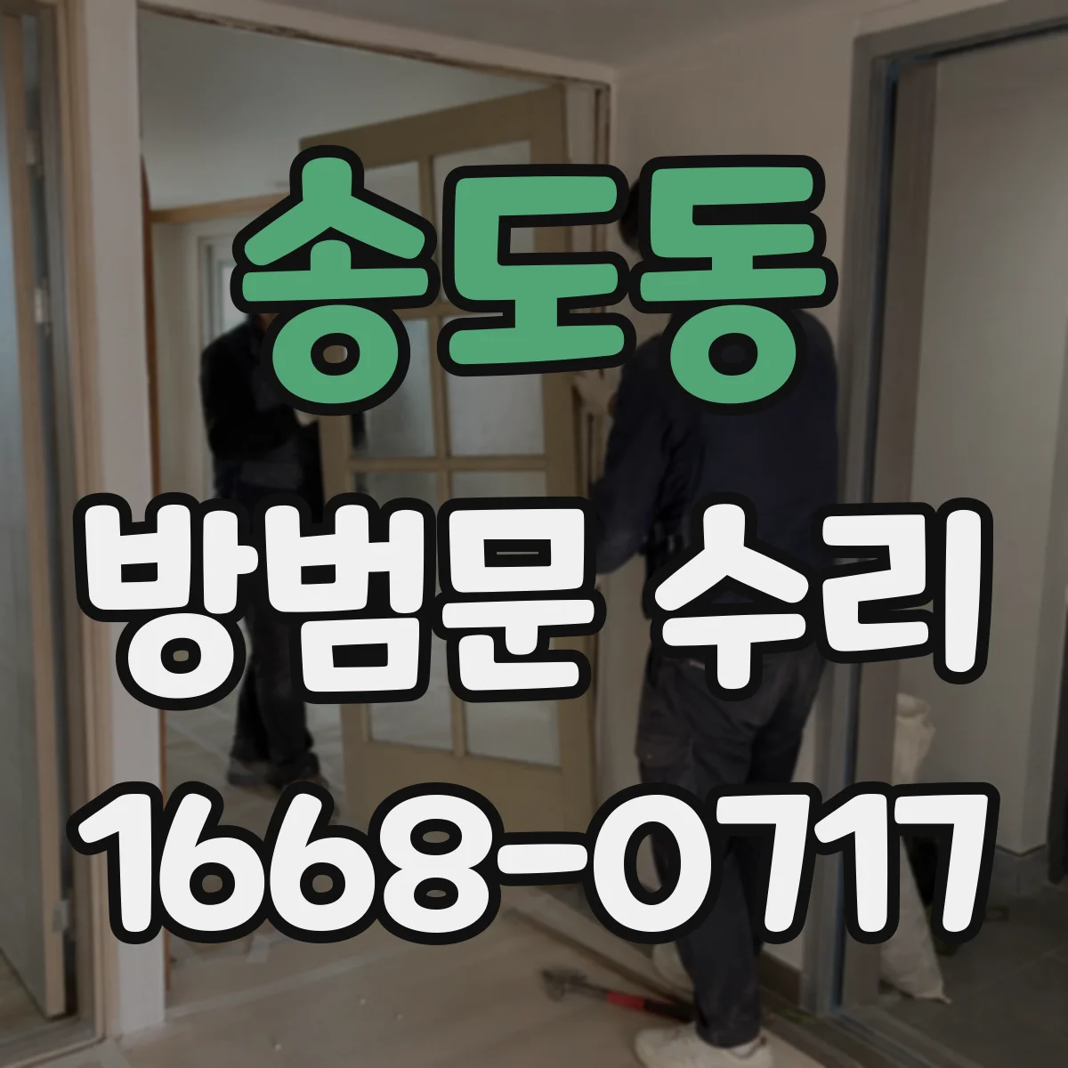 송도동 방범문 수리