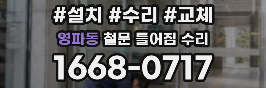 영파동 철문 틀어짐 수리