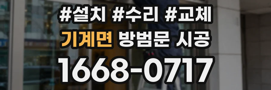 기계면 방범문 시공