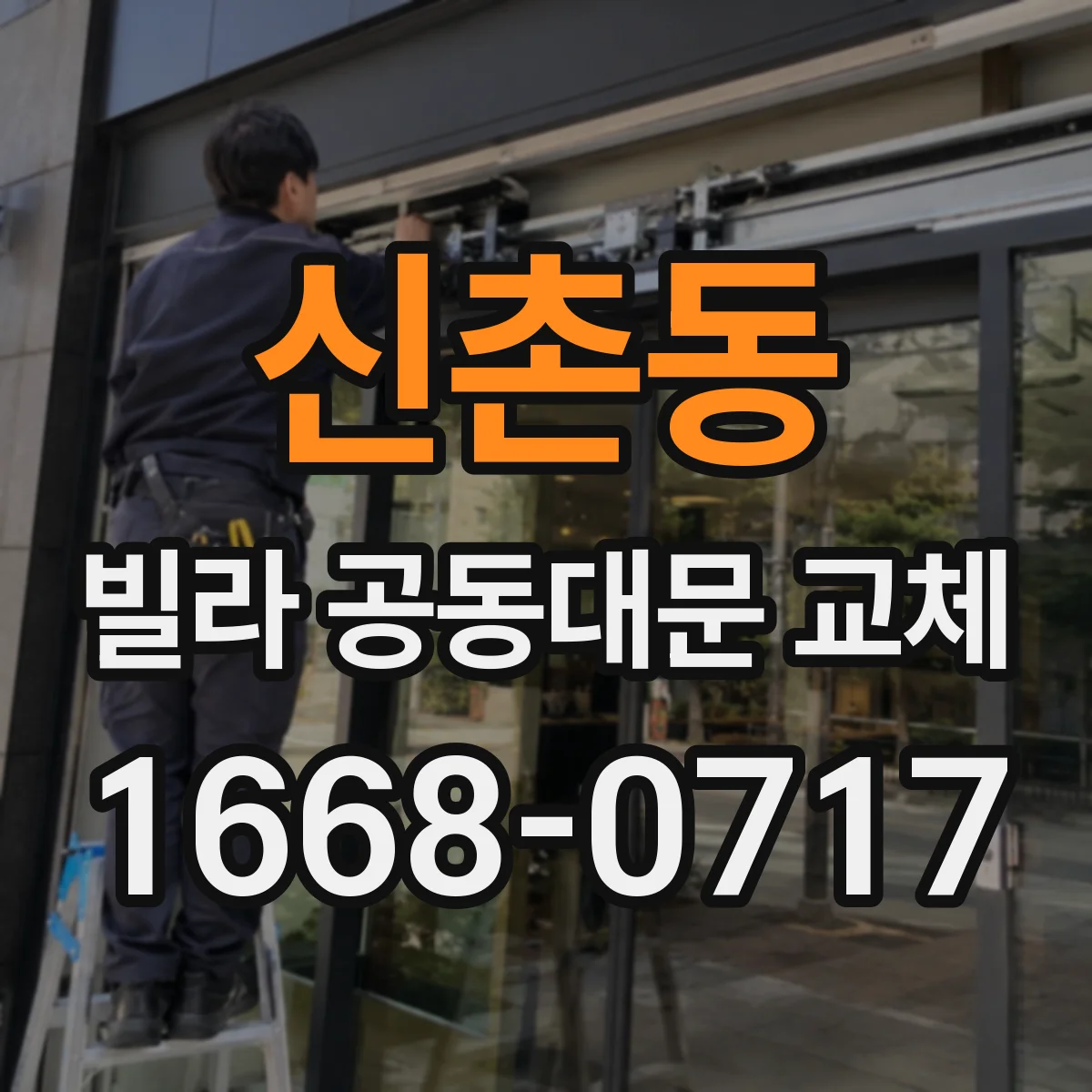 신촌동 빌라 공동대문 교체