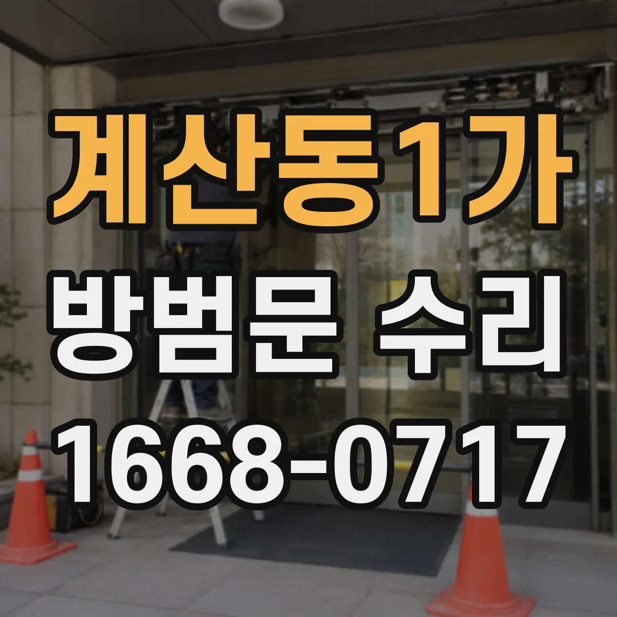 계산동1가 방범문 수리