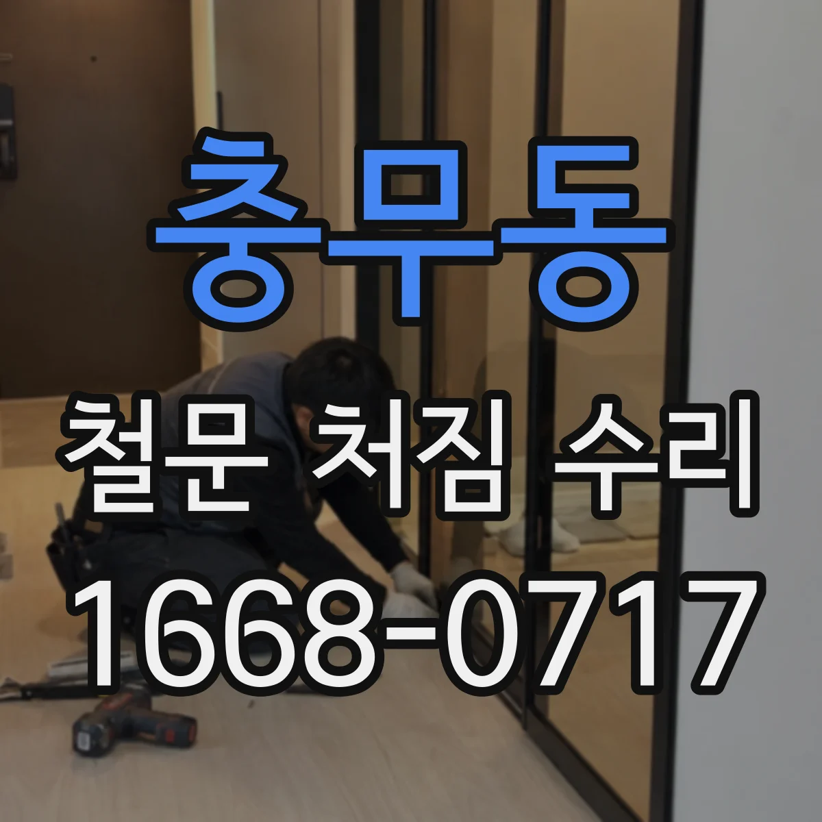 충무동 철문 처짐 수리