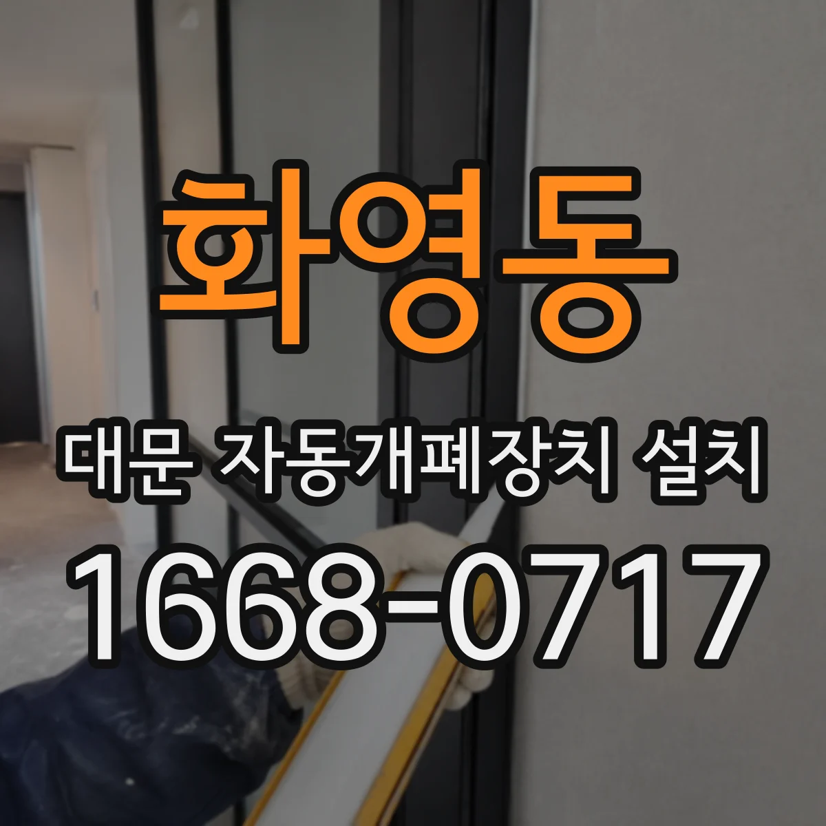 화영동 대문 자동개폐장치 설치