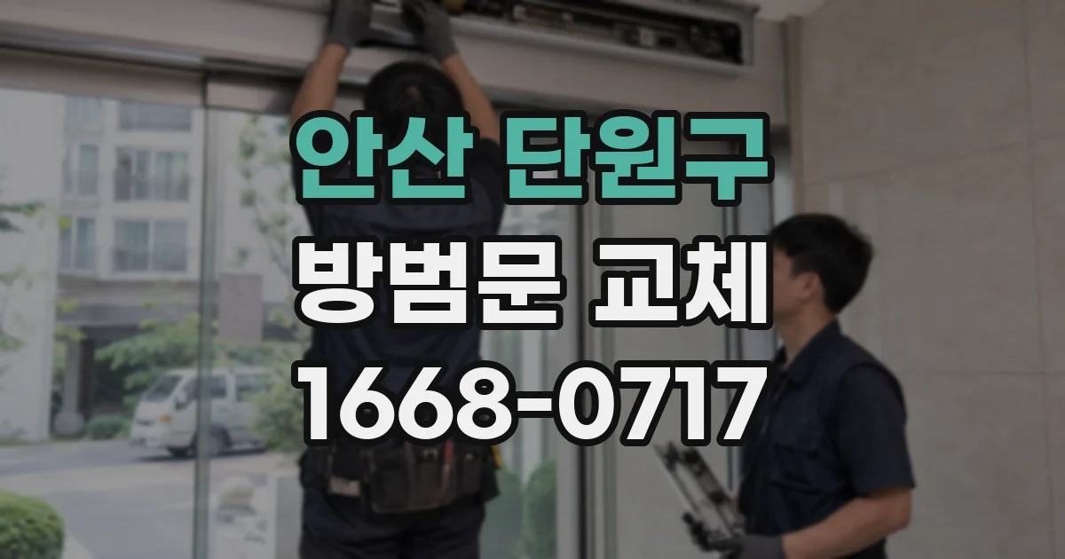 안산 단원구 방범문 교체