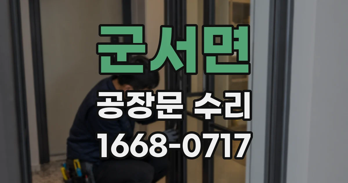 군서면 공장문 수리