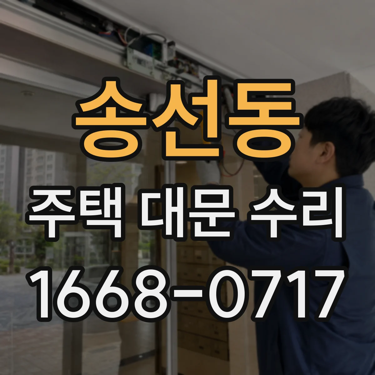송선동 주택 대문 수리