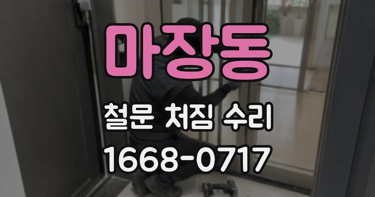 마장동 철문 처짐 수리
