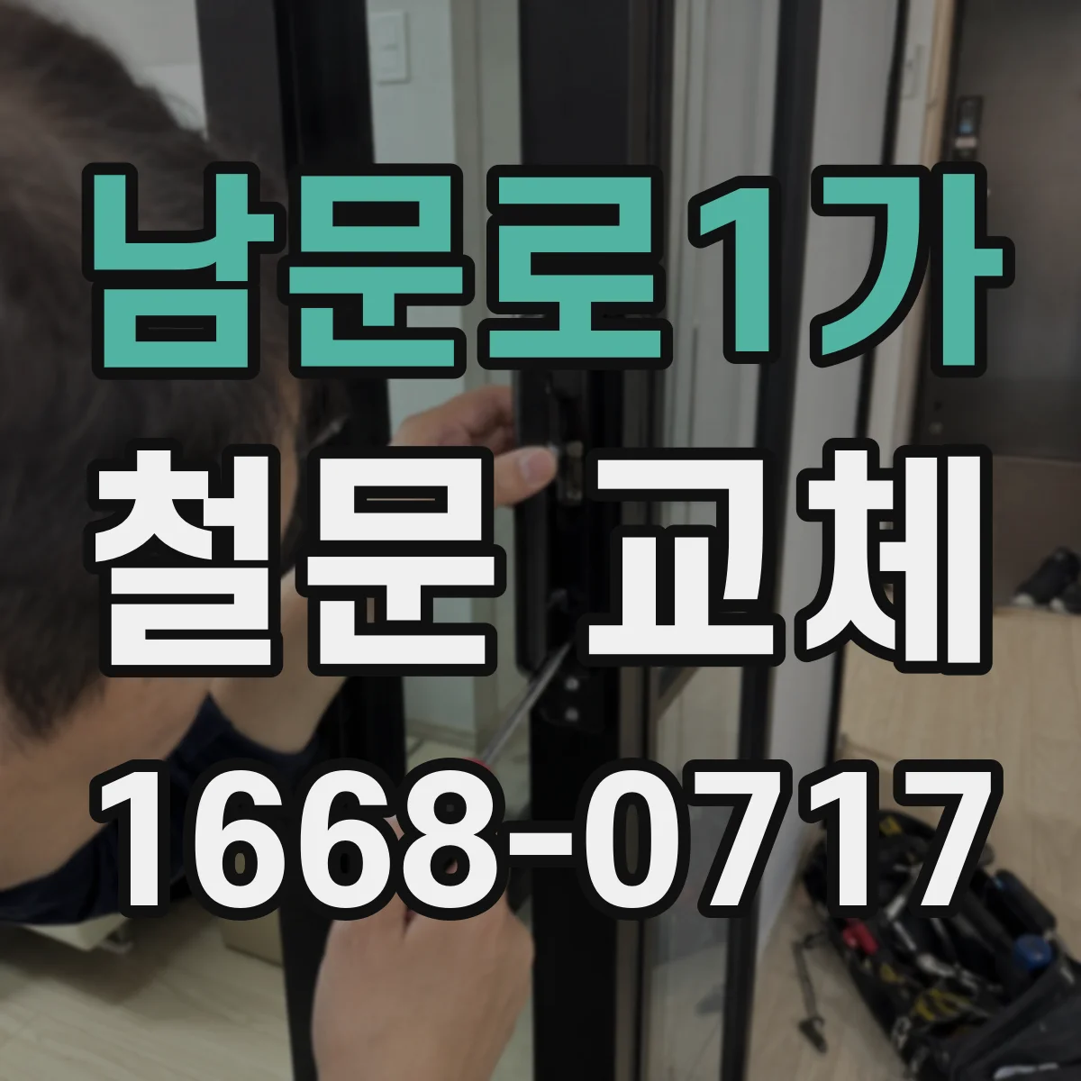남문로1가 철문 교체