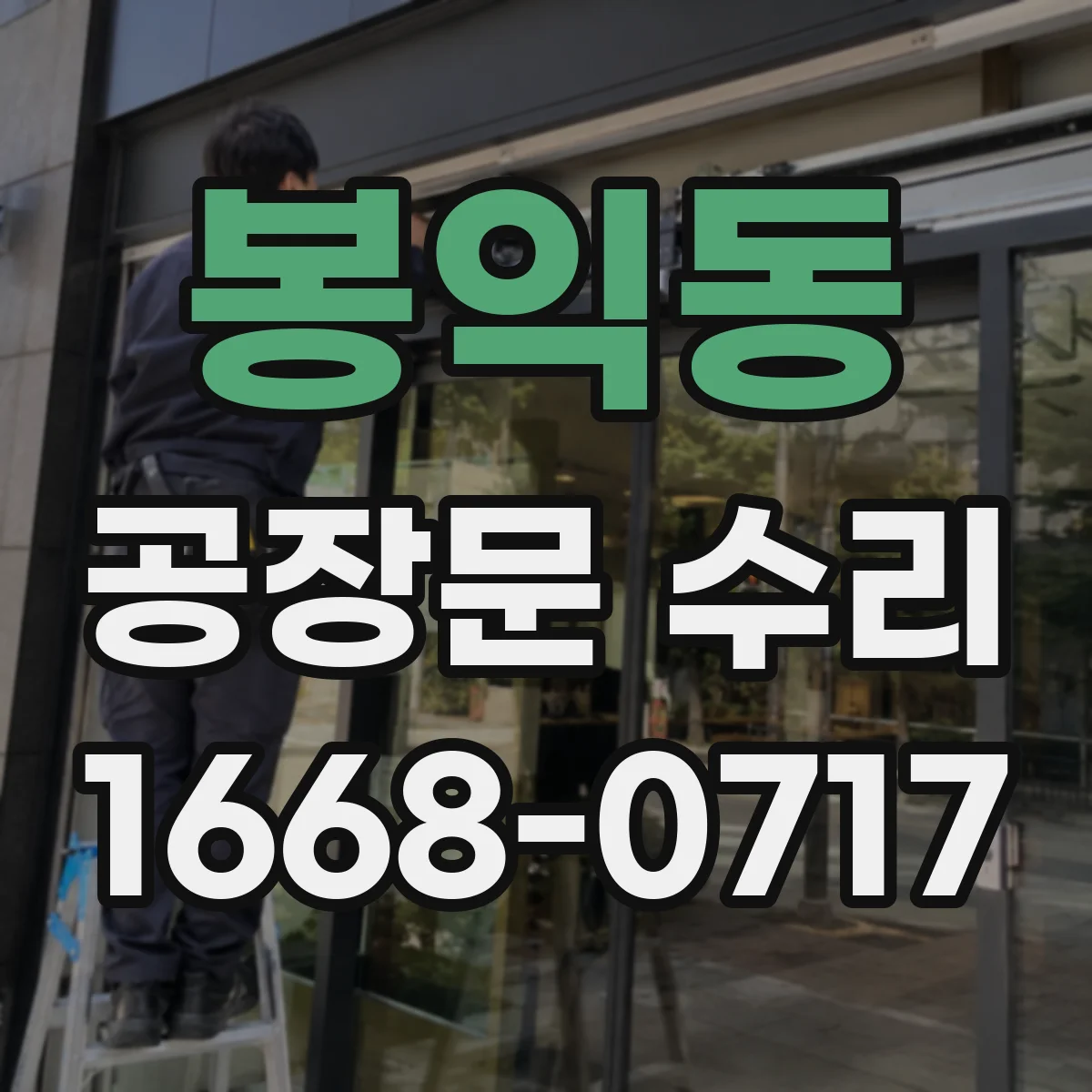 봉익동 공장문 수리
