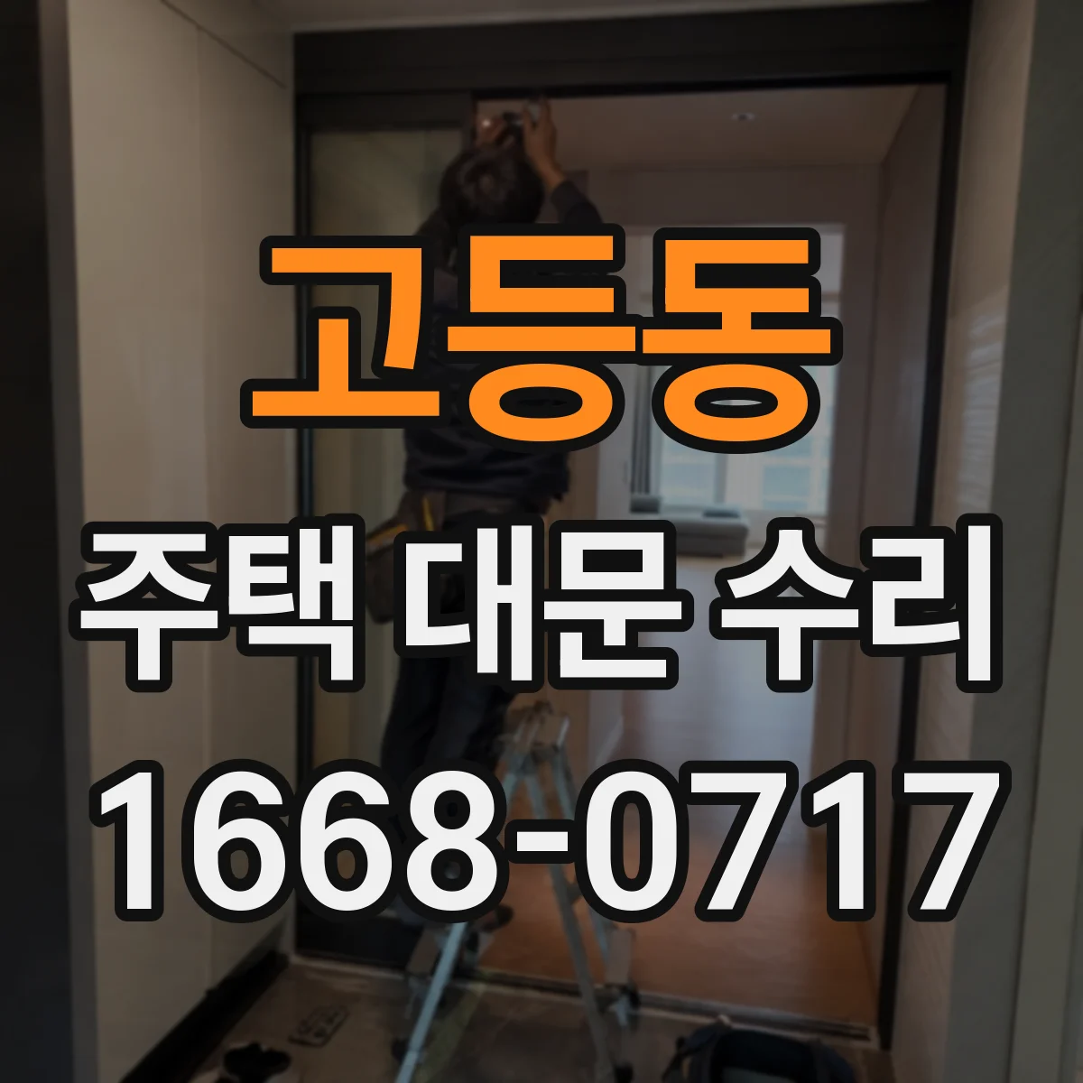 고등동 주택 대문 수리