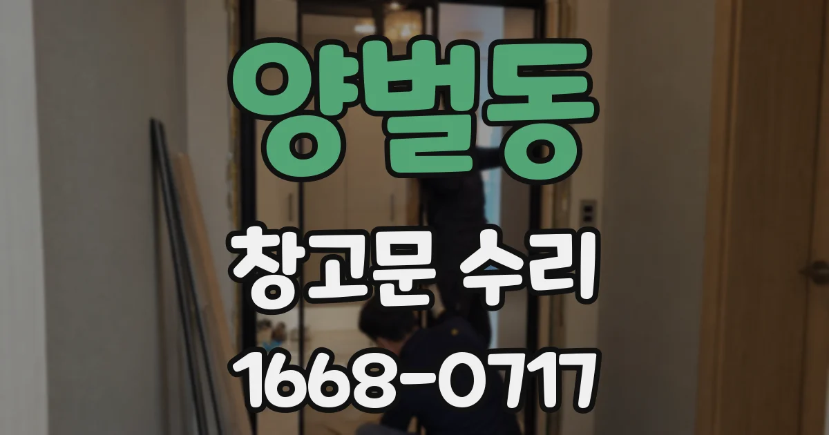 양벌동 창고문 수리