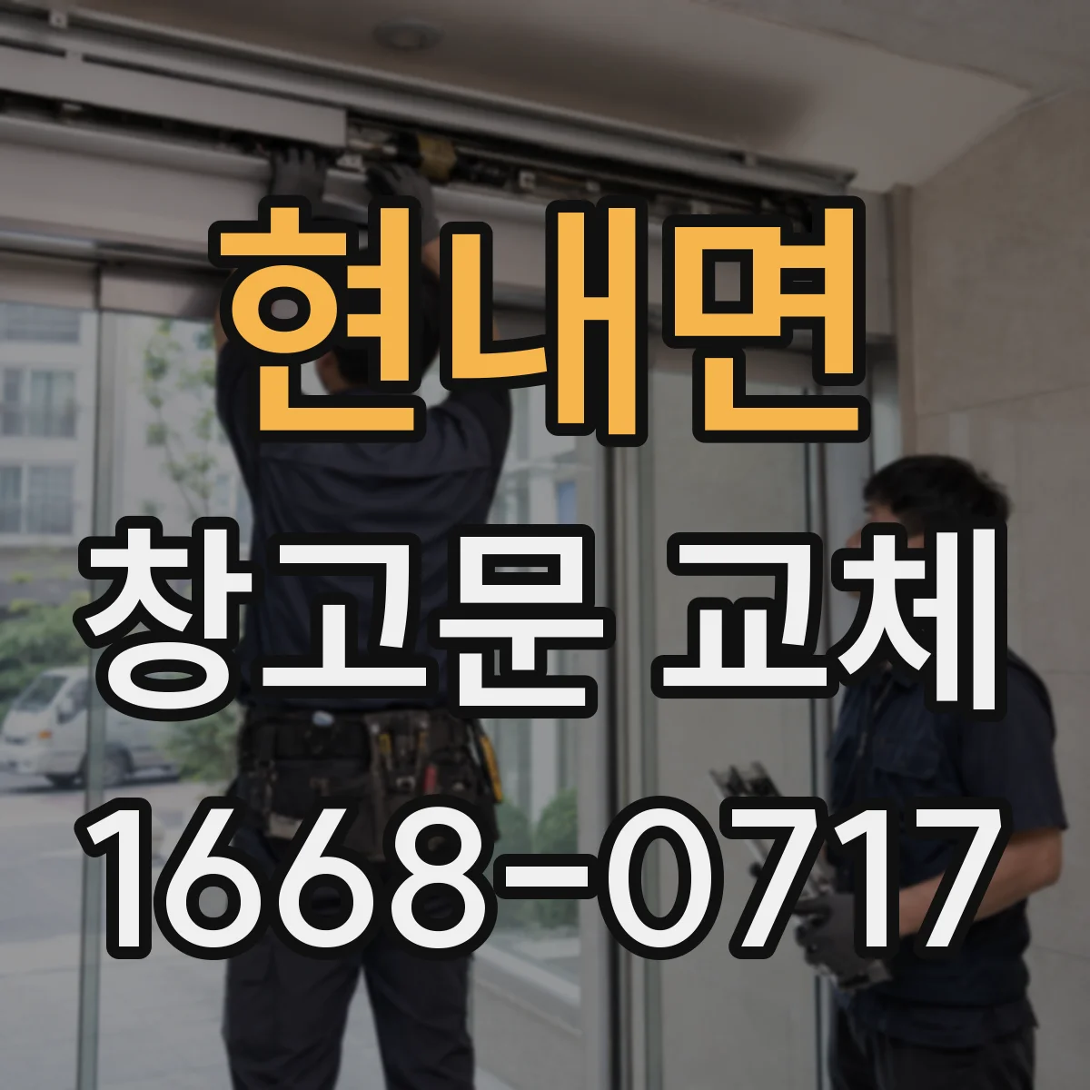 현내면 창고문 교체