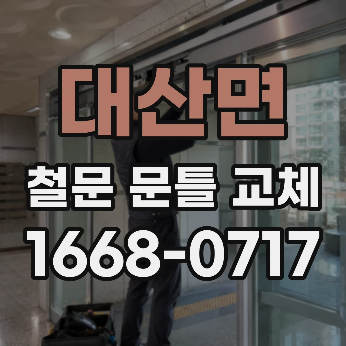 대산면 철문 문틀 교체