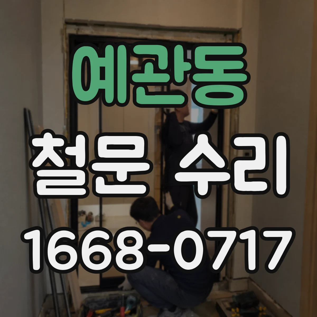예관동 철문 수리