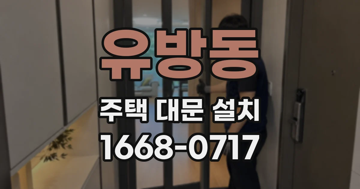 유방동 주택 대문 설치