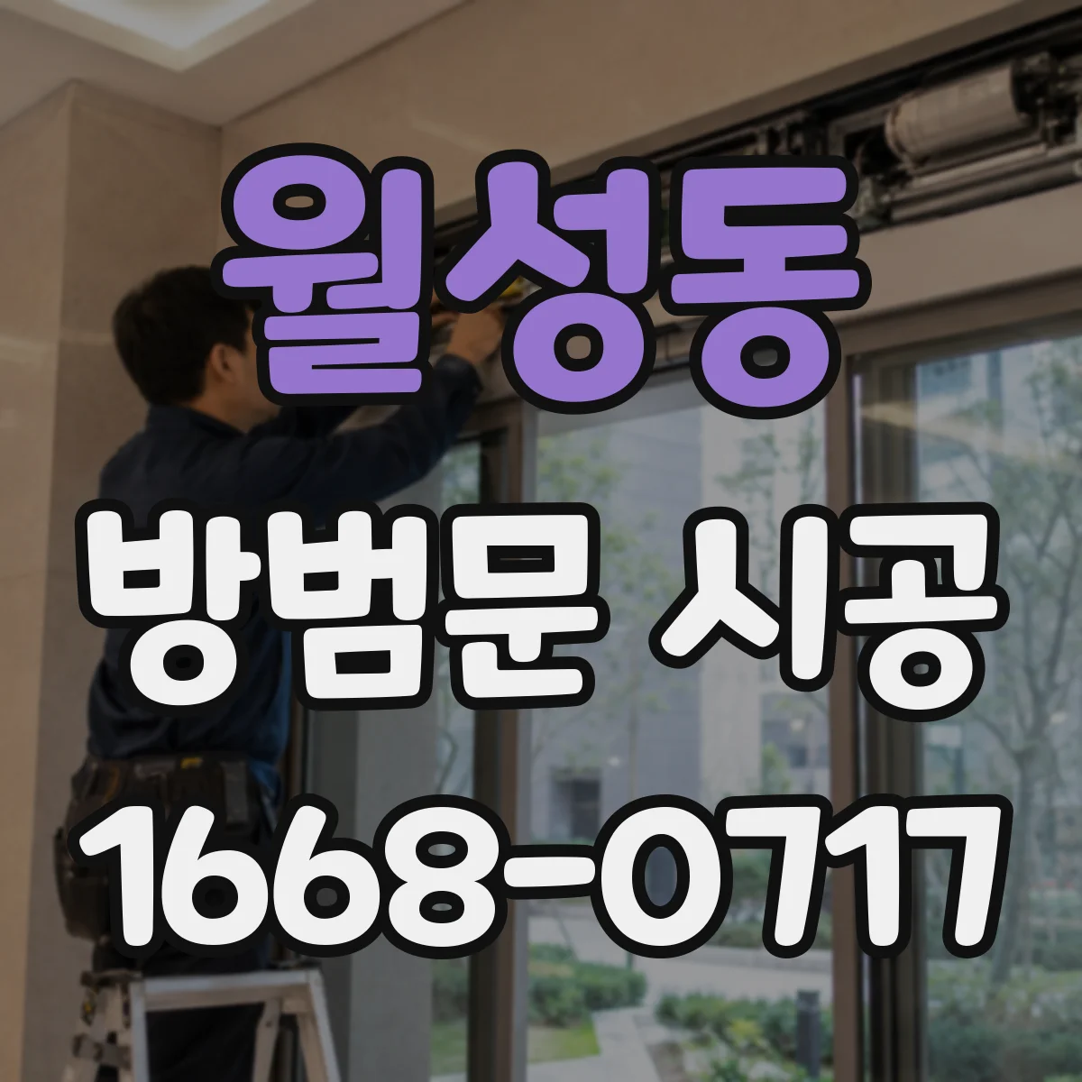 월성동 방범문 시공