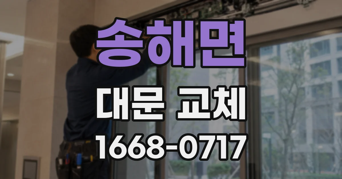 송해면 대문 교체