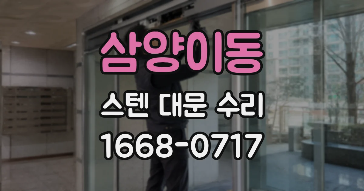 삼양이동 스텐 대문 수리