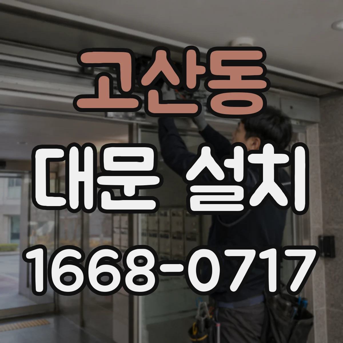 고산동 대문 설치