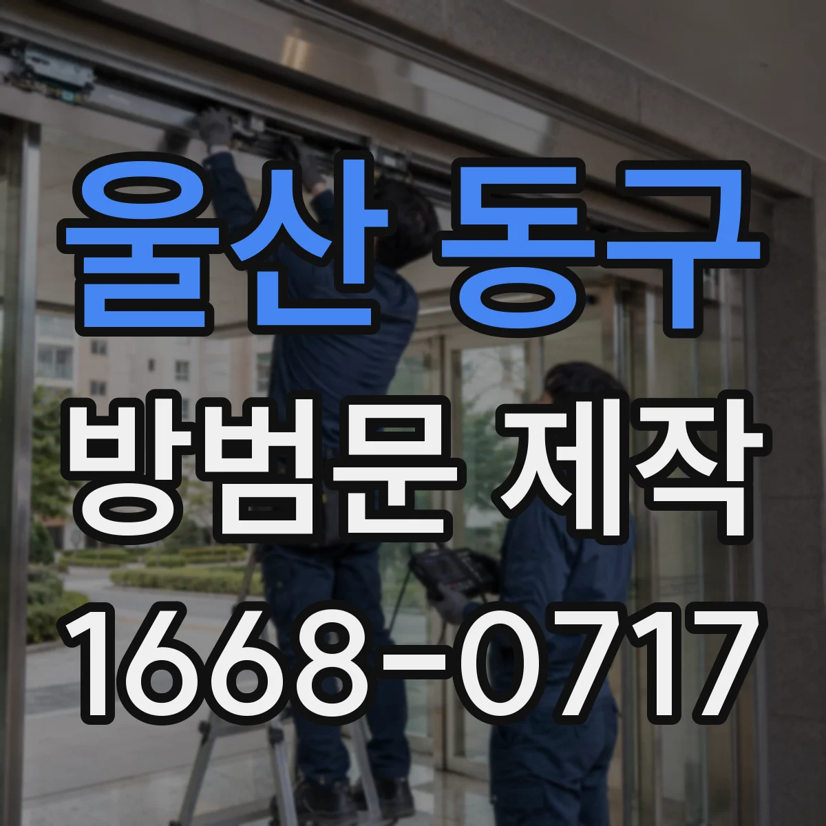 울산 동구 방범문 제작