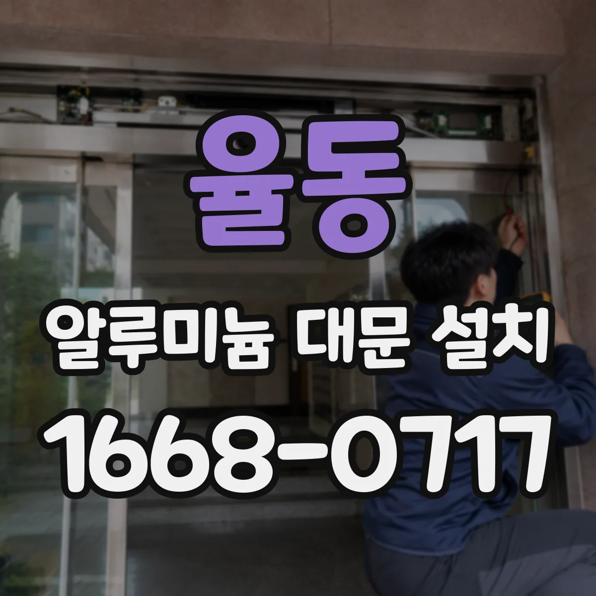 율동 알루미늄 대문 설치