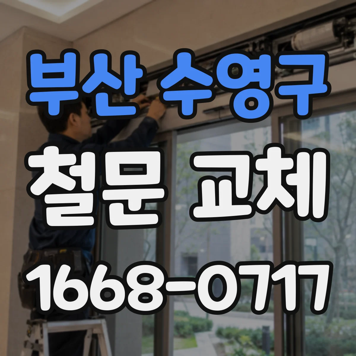 부산 수영구 철문 교체