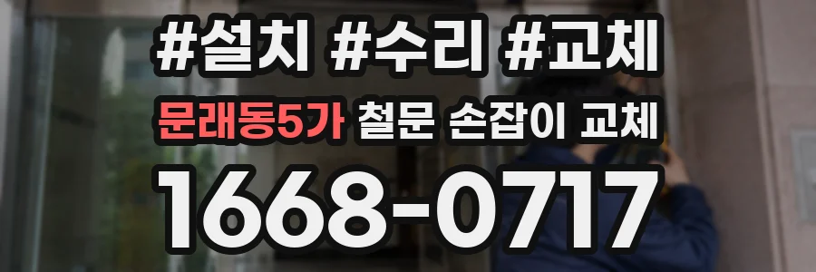 문래동5가 철문 손잡이 교체