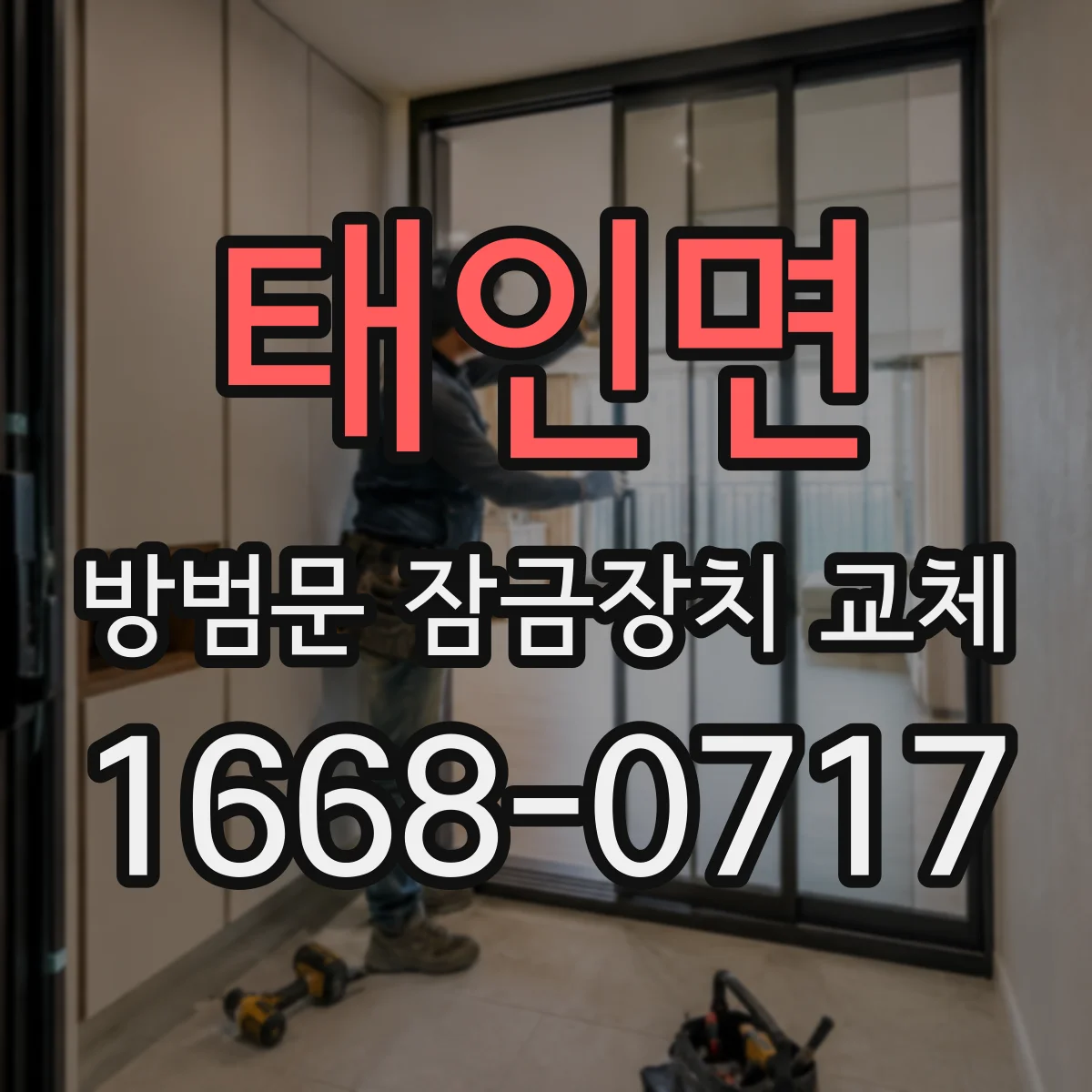 태인면 방범문 잠금장치 교체
