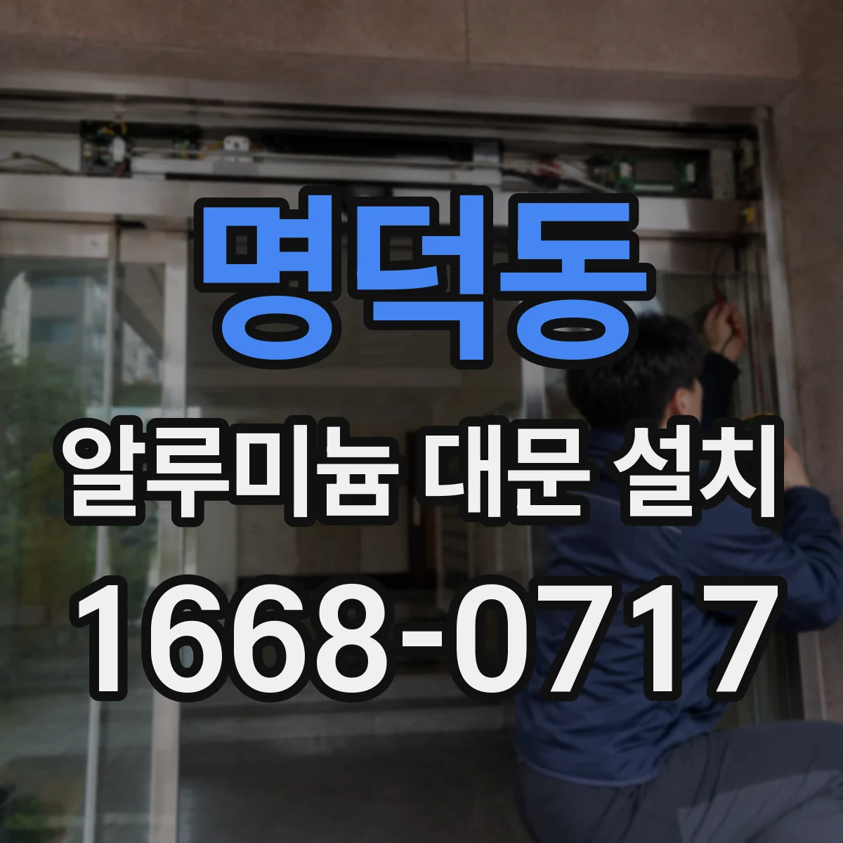 명덕동 알루미늄 대문 설치