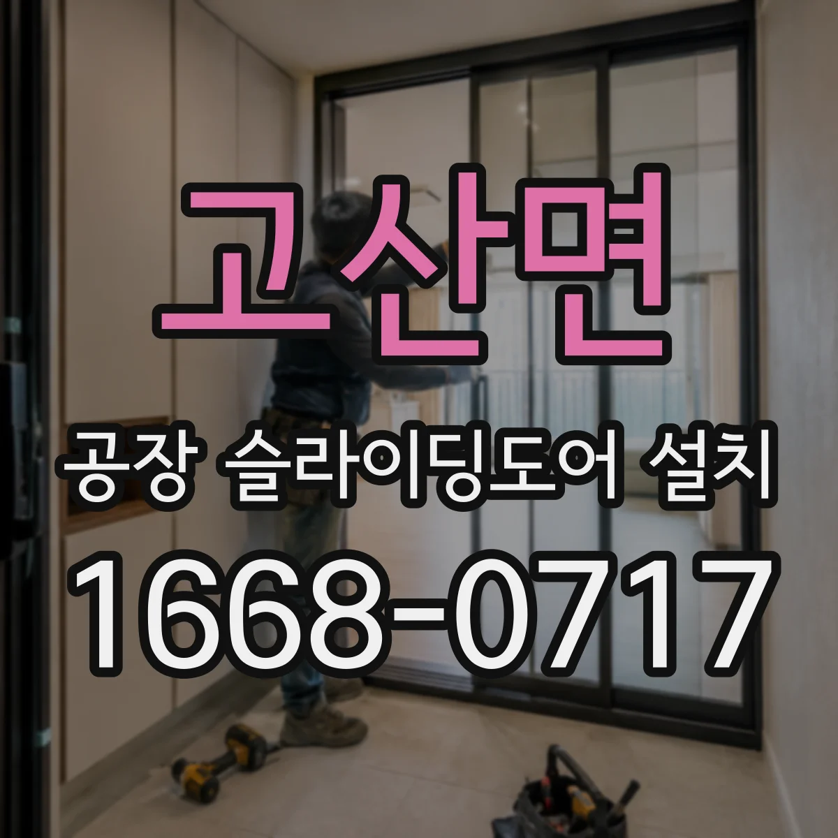 고산면 공장 슬라이딩도어 설치