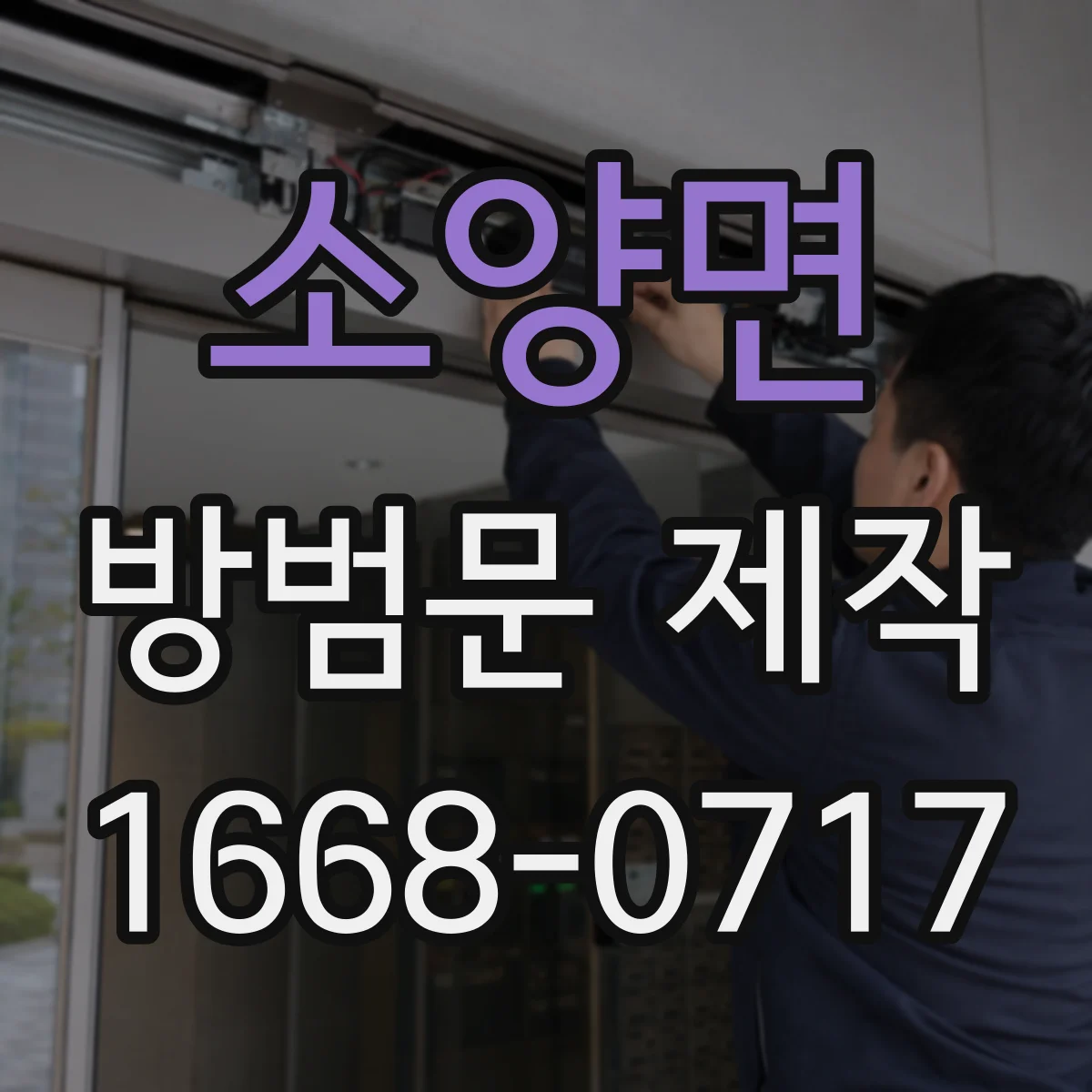 소양면 방범문 제작
