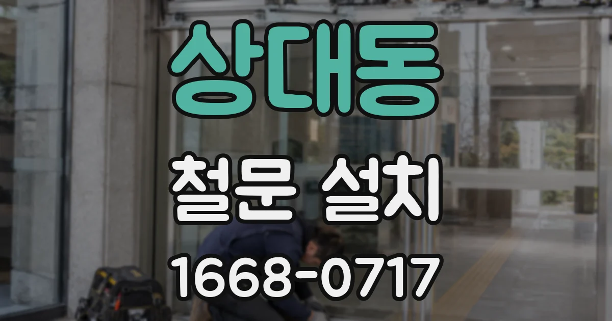 상대동 철문 설치